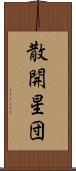 散開星団 Scroll