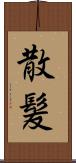 散髪 Scroll