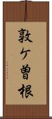 敦ケ曽根 Scroll