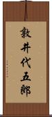 敦井代五郎 Scroll