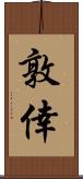 敦倖 Scroll
