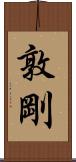 敦剛 Scroll