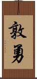 敦勇 Scroll