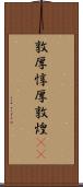 敦厚;惇厚;敦煌(iK) Scroll