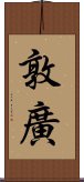 敦廣 Scroll