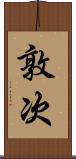 敦次 Scroll