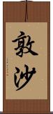 敦沙 Scroll