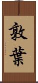 敦葉 Scroll