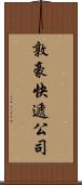 敦豪快遞公司 Scroll