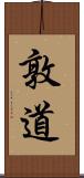 敦道 Scroll