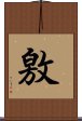 敫 Scroll