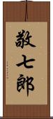 敬七郎 Scroll
