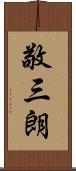 敬三朗 Scroll