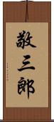 敬三郎 Scroll