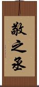 敬之丞 Scroll