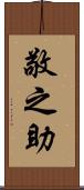 敬之助 Scroll
