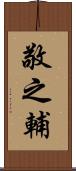 敬之輔 Scroll