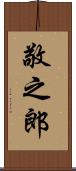 敬之郎 Scroll