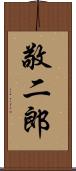 敬二郎 Scroll