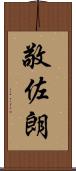 敬佐朗 Scroll