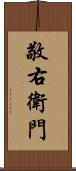 敬右衛門 Scroll