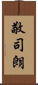敬司朗 Scroll