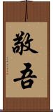 敬吾 Scroll