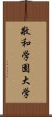 敬和学園大学 Scroll