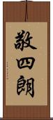 敬四朗 Scroll