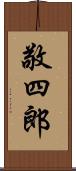 敬四郎 Scroll