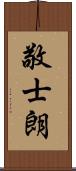 敬士朗 Scroll