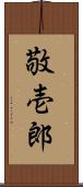 敬壱郎 Scroll