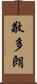 敬多朗 Scroll