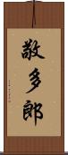 敬多郎 Scroll