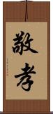 敬孝 Scroll