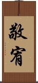 敬宥 Scroll