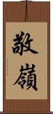 敬嶺 Scroll