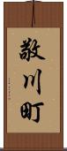 敬川町 Scroll
