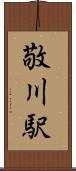 敬川駅 Scroll