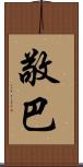敬巴 Scroll