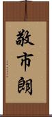 敬市朗 Scroll