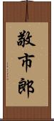 敬市郎 Scroll