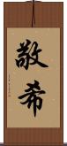 敬希 Scroll