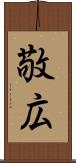 敬広 Scroll