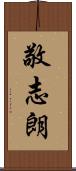 敬志朗 Scroll