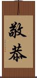 敬恭 Scroll