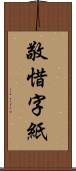 敬惜字紙 Scroll