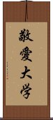 敬愛大学 Scroll