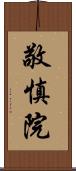 敬慎院 Scroll