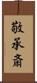 敬承斎 Scroll